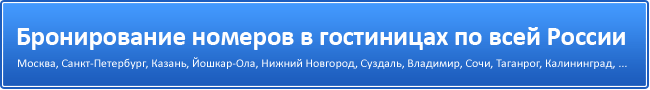 Онлайн бронирование гостиниц