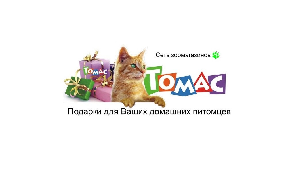 Томас