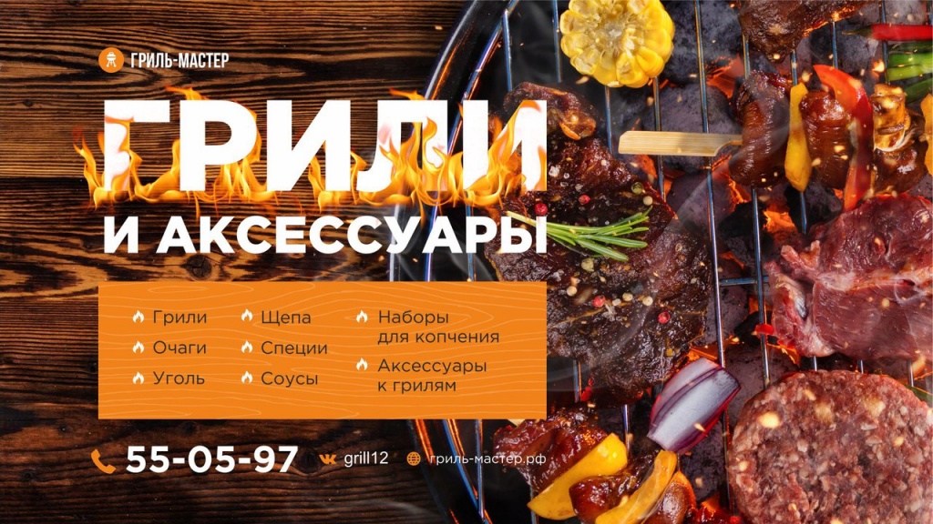 Магазин Гриль-Мастер 
