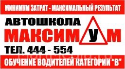 Автошкола «Максимум»