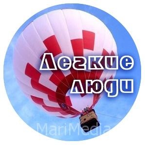 Фотоконкурс Лёгкие люди