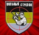ВольнЫй СТРЕЛок