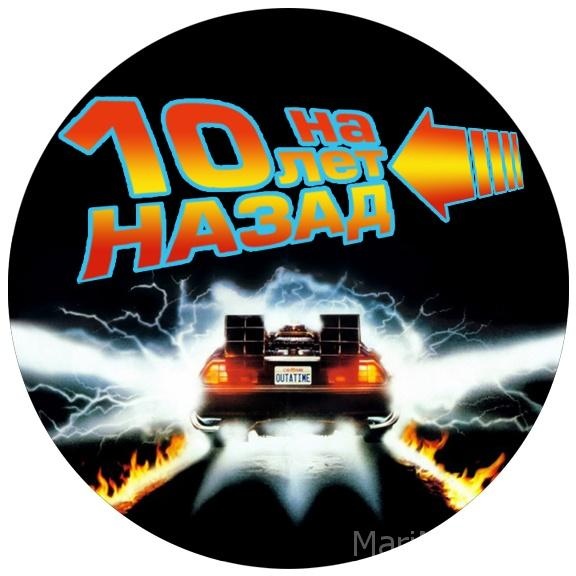 Фотоконкурс На 10 лет назад