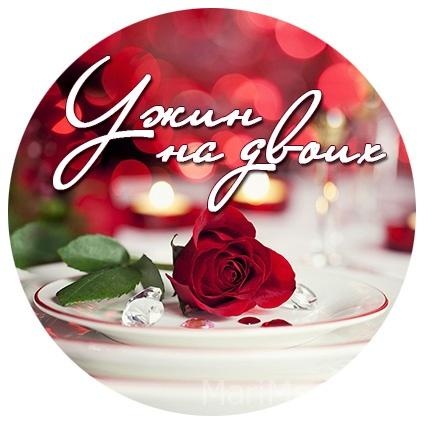 Фотоконкурс Ужин на двоих