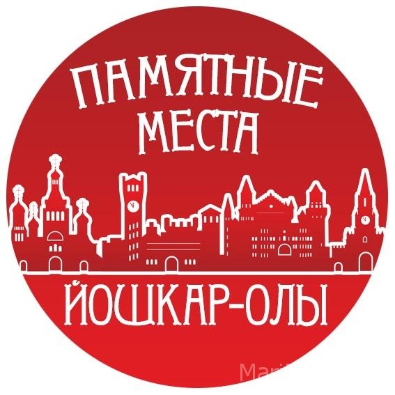 Фотоконкурс Памятные места Йошкар-Олы