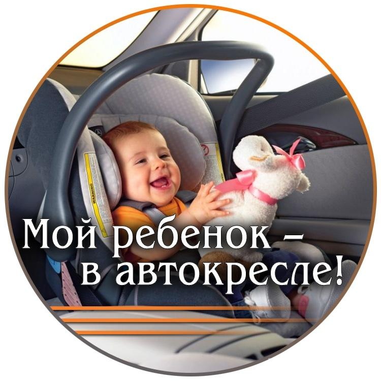 Фотоконкурс Мой ребенок – в автокресле!
