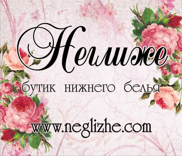 Неглиже