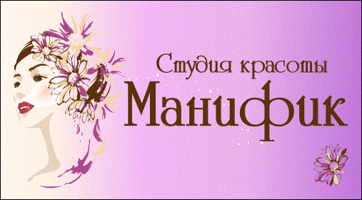 Салон красоты «Манифик» 