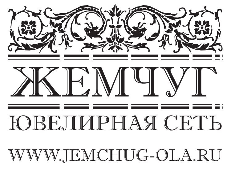 Сеть ювелирных салонов «Жемчуг»