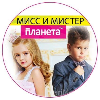 Фотоконкурс Мисс и Мистер ПЛАНЕТА
