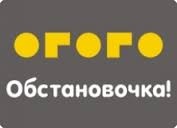 «ОГОГО Обстановочка!»