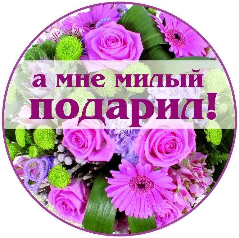 Фотоконкурс А мне милый подарил