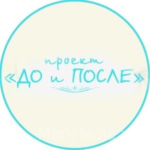 Фотоконкурс Проект «До и после