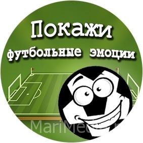 Фотоконкурс Покажи футбольные эмоции