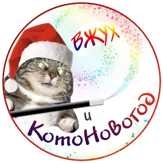 Фотоконкурс КотоНовогод