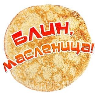 Хочу блинчики. Блин хорошая песня. Блин хорошая песня. Блины безупречные. Блины блиночки.