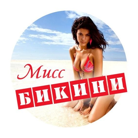 Фотоконкурс Конкурс купальников «Мисс бикини»
