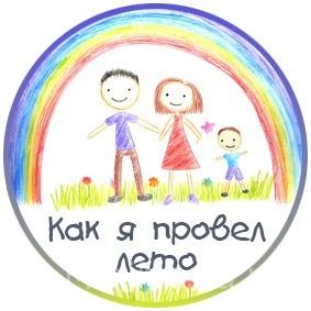 Фотоконкурс Как я провел лето