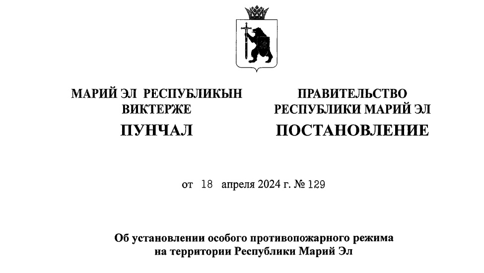 На территории Марий Эл вводится особый противопожарный режим