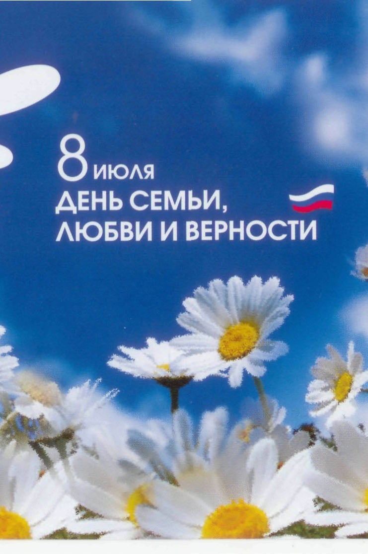 С днём семьи любви и верности. Открытку с семьи любви и верности. Открытку с семьи любви и верности. Поздравления с днём свмьи. С днём семьи поздравления.