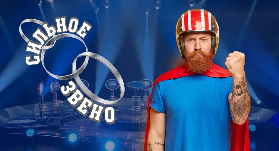 Сильное звено - Афиша Йошкар-Олы