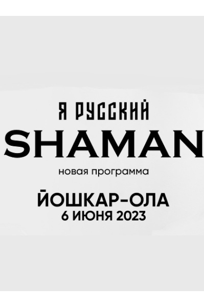 Афиша шамана на 2024 год. Shaman афиша.