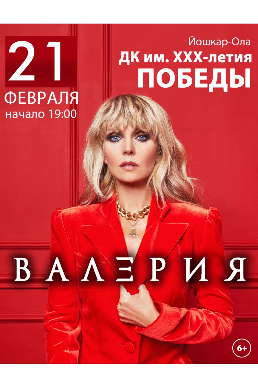 Сольный концерт валерии. Афиша певицы валерии. Сольный концерт валерии. Афиша певицы валерии. Плакат певицы.