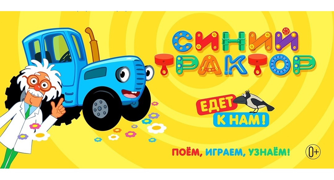 Синий Трактор Новогоднее Представление Москва
