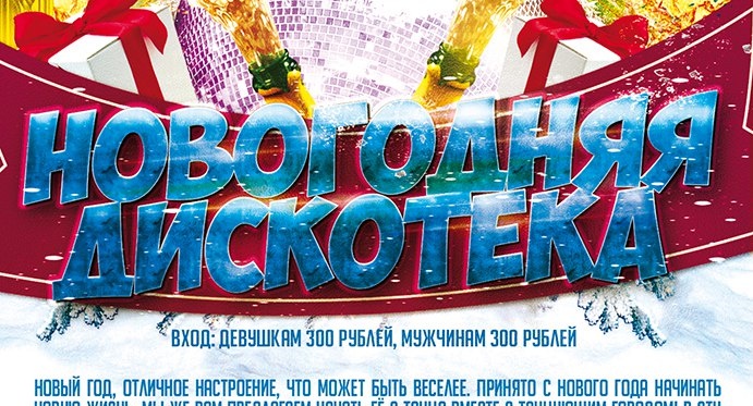 Новогодняя Дискотека Новый Год Новогодняя Дискотека Новый Год