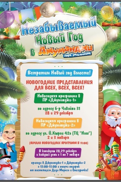 Джуманджи 2 Новый Год