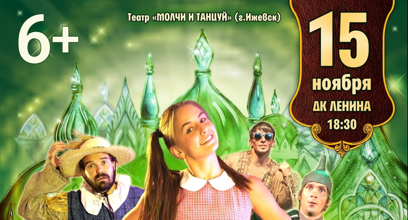 изумрудный город афиша. изумрудный город афиша. волшебник изумрудного города. волшебник изумрудного города спектакль сац. волшебник изумрудного города театр.