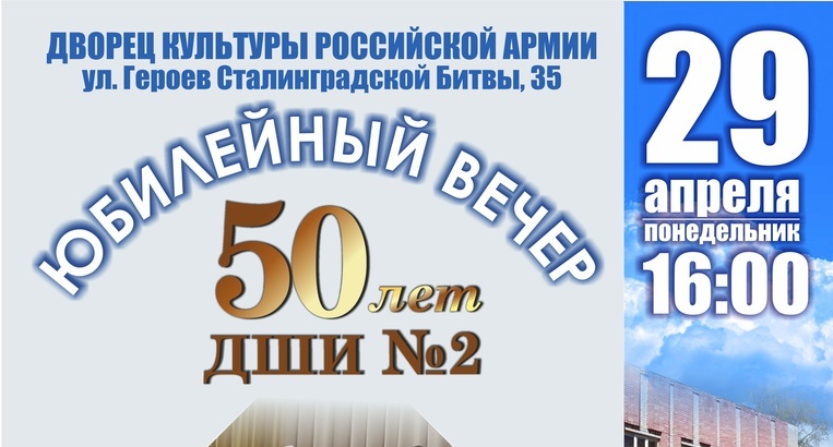 Афиша Юбилейный концерт 45 лет в ДШИ. Афиша 50 лет ДШИ зимняя.