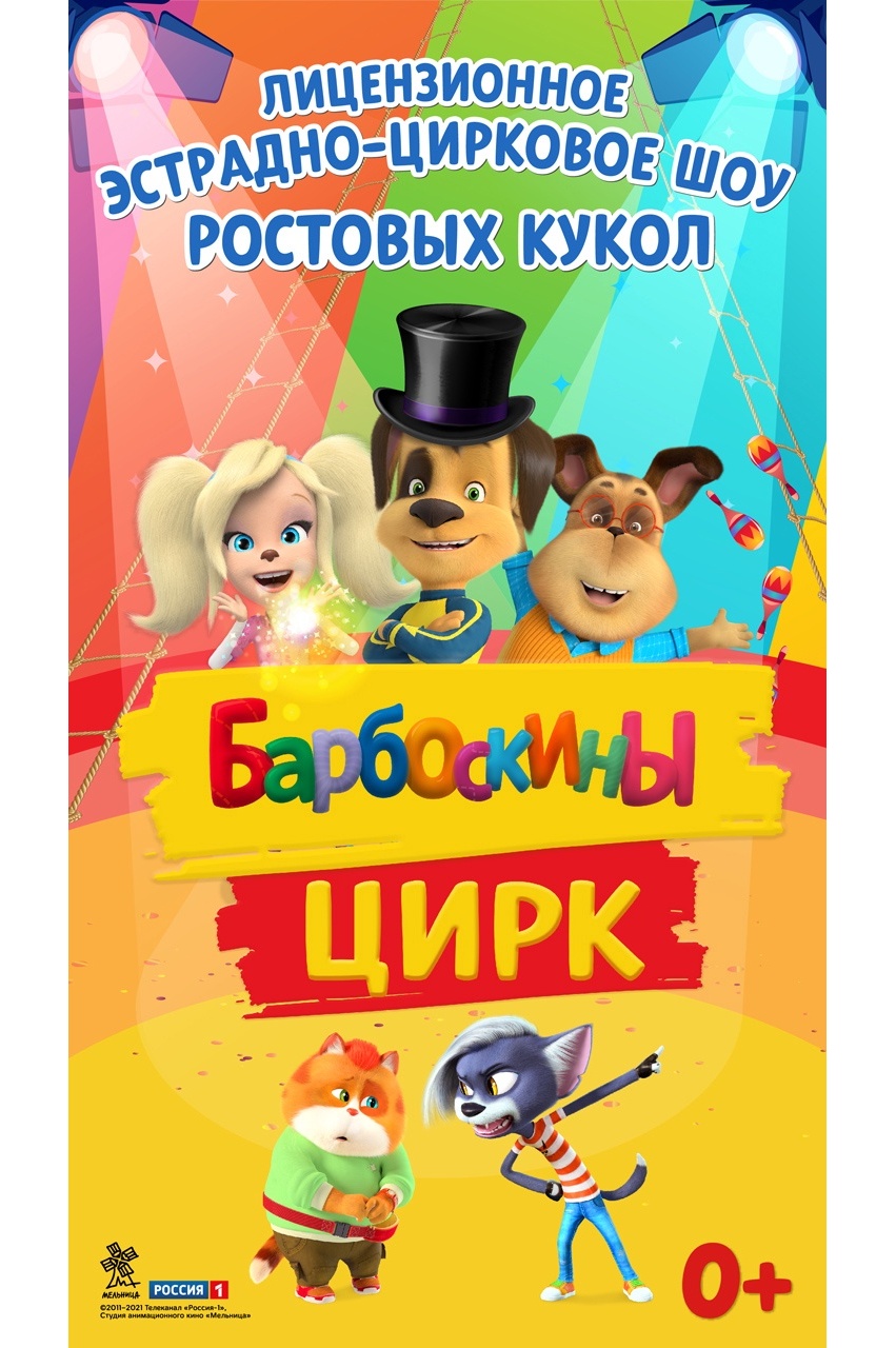 барбоскины цирк. шоу барбоскины цирк ростовые куклы. барбоскины цирк. барбоскины цирк. барбоскины цирк ростовые куклы.