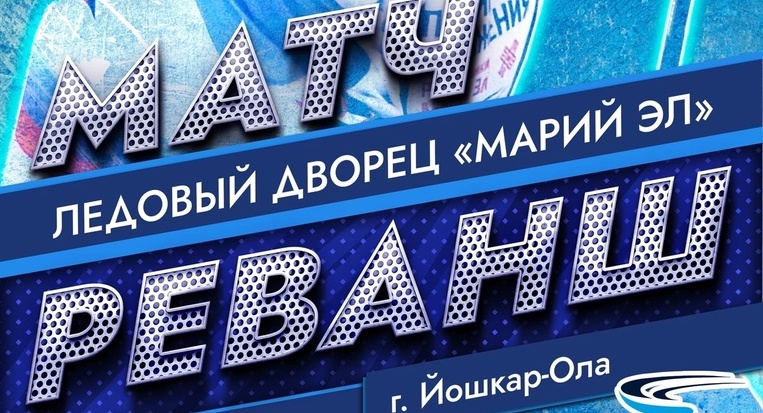 Матч-реванш! - Афиша Йошкар-Олы