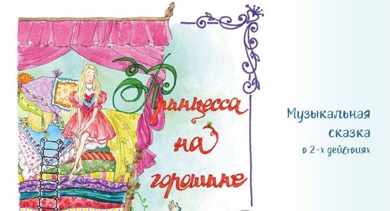 Принцесса на горошине - Афиша Йошкар-Олы