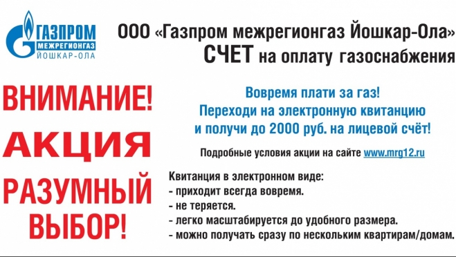 По итогам июля определены новые победители акции «Разумный выбор», сделавшие выбор в пользу электронной квитанции за газ