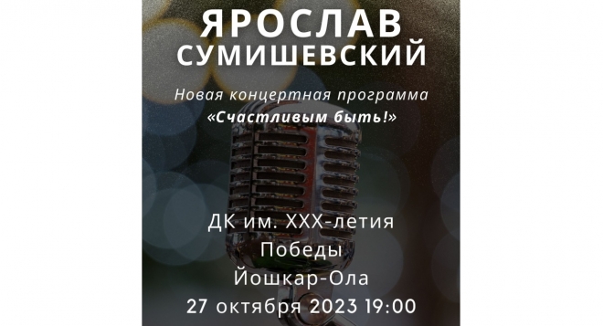 Ярослав Сумишевский