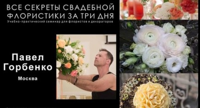 Все секреты свадебной флористики за три дня