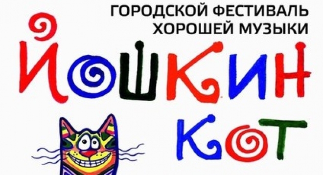 Йошкин кот 2014