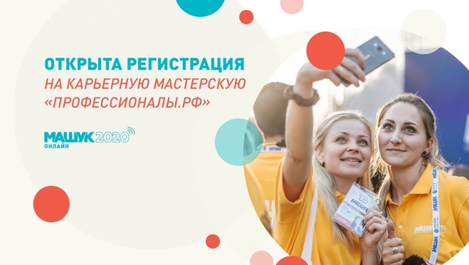 Молодёжный форум «Машук» впервые пройдёт в режиме онлайн