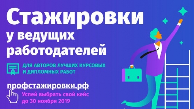 Студенты Марий Эл могут принять участие в конкурсе студенческих работ проекта «Профстажировки 2.0»