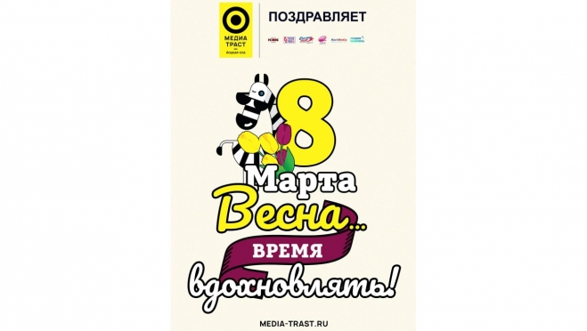 Поздравление компании «Медиа Траст Йошкар-Ола» с 8 марта