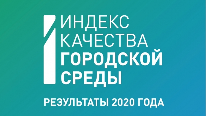 Минстрой России опубликовал результаты Индекса качества городской среды за 2020 год
