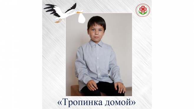 11-летний Рустам из Марий Эл надеется обрести семью