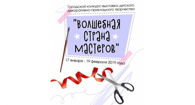 Волшебная страна мастеров