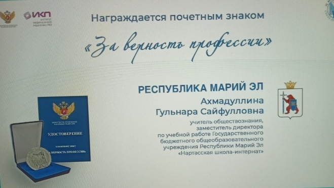 Учителя из Марий Эл наградили в Москве почётным знаком «За верность профессии»