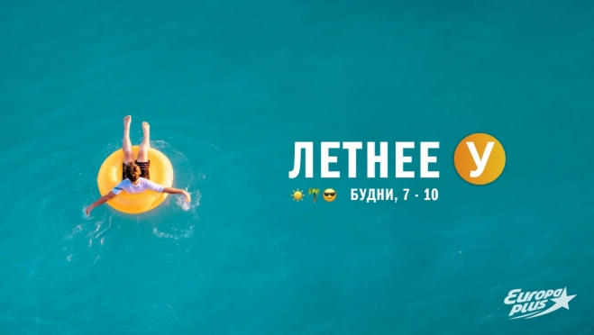 Лето вместе с «Европой Плюс»
