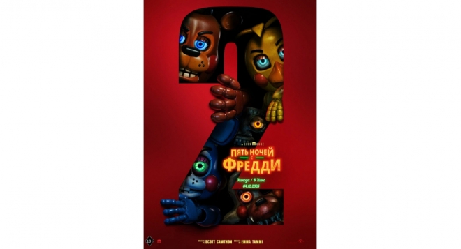 Пять ночей с Фредди 2