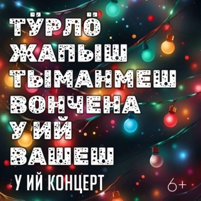 Давайте в канун Нового года перенесемся в другое время!