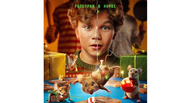 Мышиный переполох